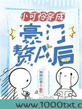 小可怜穿成豪门赘A后图片