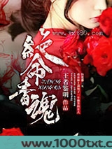 绝命香魂图片