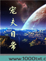 宠夫日常图片