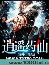 逍遥药仙图片