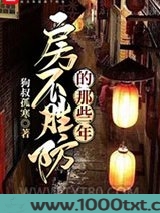 房不胜防的那些年图片