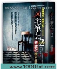 凶宅笔记2图片