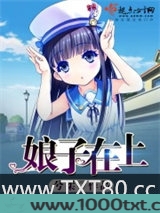娘子在上图片