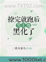 撩完就跑后男主黑化了[快穿]图片