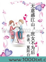 无意惑江山：庶女不为后图片