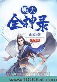 贩夫全神录图片