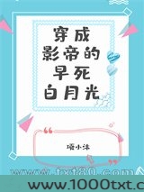穿成影帝早死白月光图片