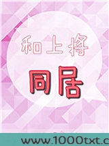 和上将同居图片