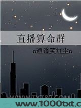 直播算命群图片