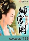 倾宫阙图片