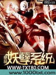 绝品妖孽系统