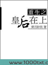 重生之皇后在上图片