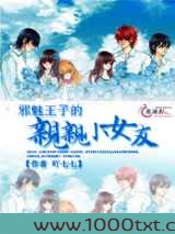 邪魅王子的亲亲小女友图片