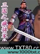 三国之疯将军传奇