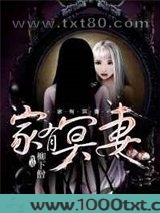 家有冥妻图片
