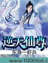 逆天仙尊图片