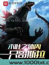 木叶之体内一只哥斯拉图片