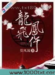 龙飞凤仵图片