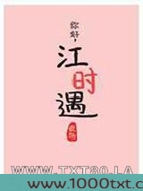 你好,江时遇图片