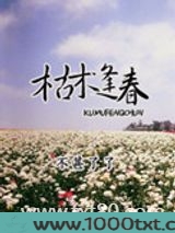枯木逢春(春光乍泄)图片