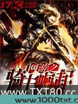 网游之骑士崛起