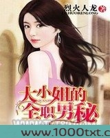 大小姐的全职男秘图片