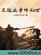 三国之争锋乱世图片