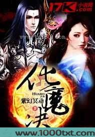 化魔决