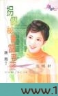 拐个秘书当老婆图片