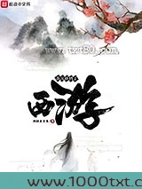 我沉睡到了西游