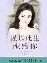谨以此生献给你图片