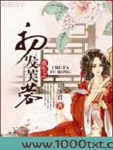 重生之初发芙蓉图片