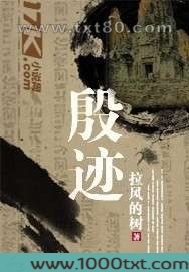 殷迹图片