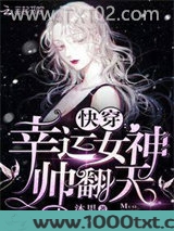 快穿之幸运女神帅翻天图片