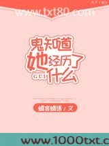 鬼知道她经历了什么图片