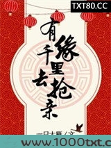 有缘千里去抢亲[网游]