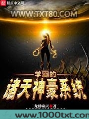 学霸的诸天神豪系统图片