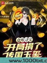 仓库寻宝：开局捐了传国玉玺！图片