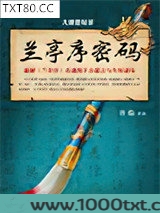 大唐悬疑录：兰亭序密码图片