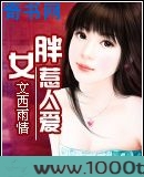 胖女惹人爱图片