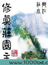 修真庄园主图片
