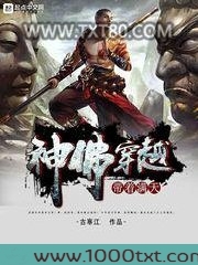 带着满天神佛穿越图片