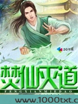 焚仙灭道图片