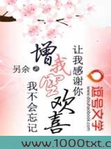 让我感谢你，赠我空欢喜，我不会忘记