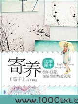 寄养(高干)图片