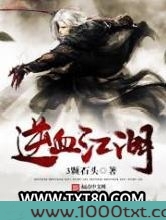 逆血江湖