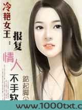 冷艳女王:报复情人不手软图片