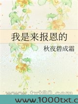 我是来报恩的图片