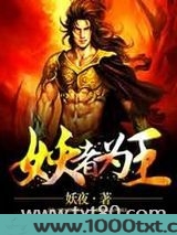 妖者为王图片