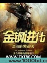 金钢进化图片